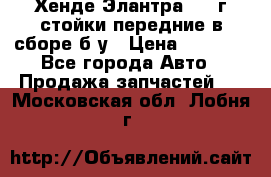 Хенде Элантра 2005г стойки передние в сборе б/у › Цена ­ 3 000 - Все города Авто » Продажа запчастей   . Московская обл.,Лобня г.